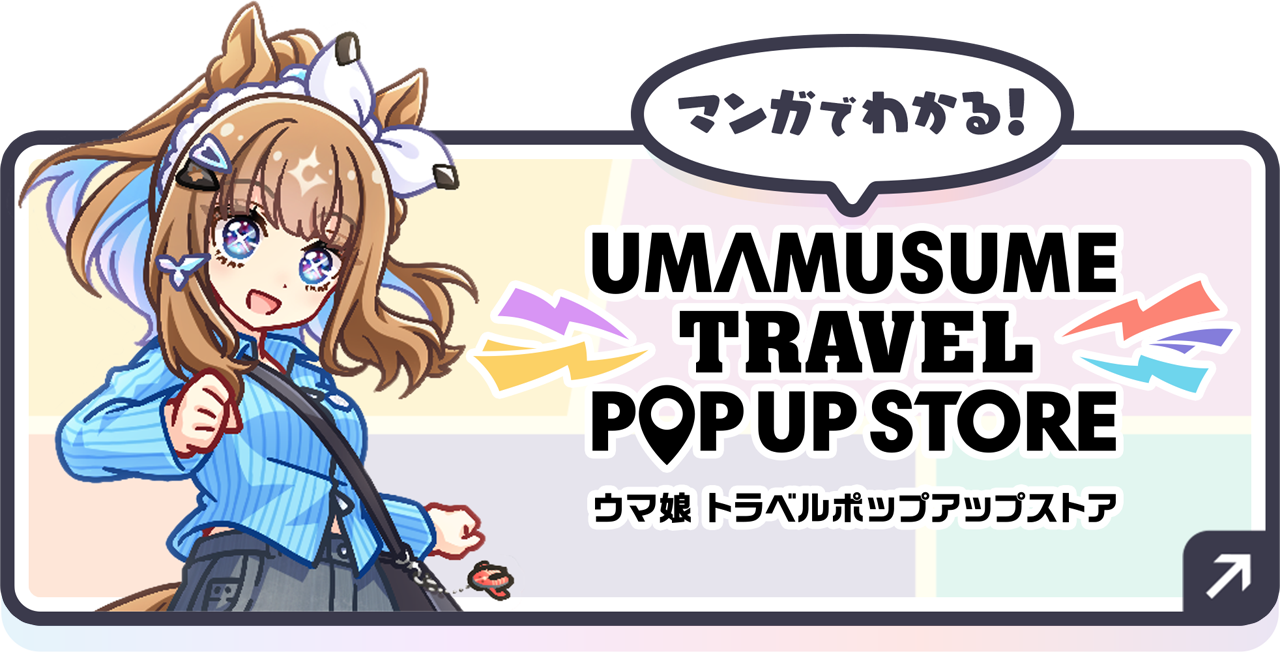 ウマ娘 トラベルポップアップストア｜Cygames
