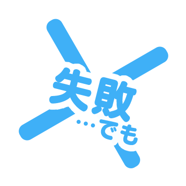 失敗でも