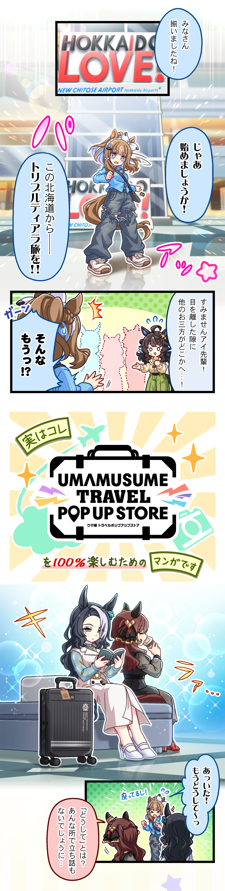 ウマ娘 トラベルポップアップストア｜Cygames