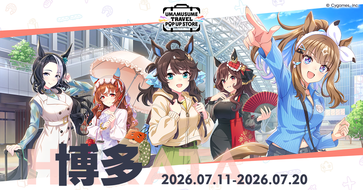 博多｜ウマ娘 トラベルポップアップストア｜Cygames