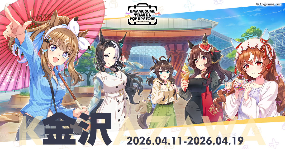 金沢｜ウマ娘 トラベルポップアップストア｜Cygames