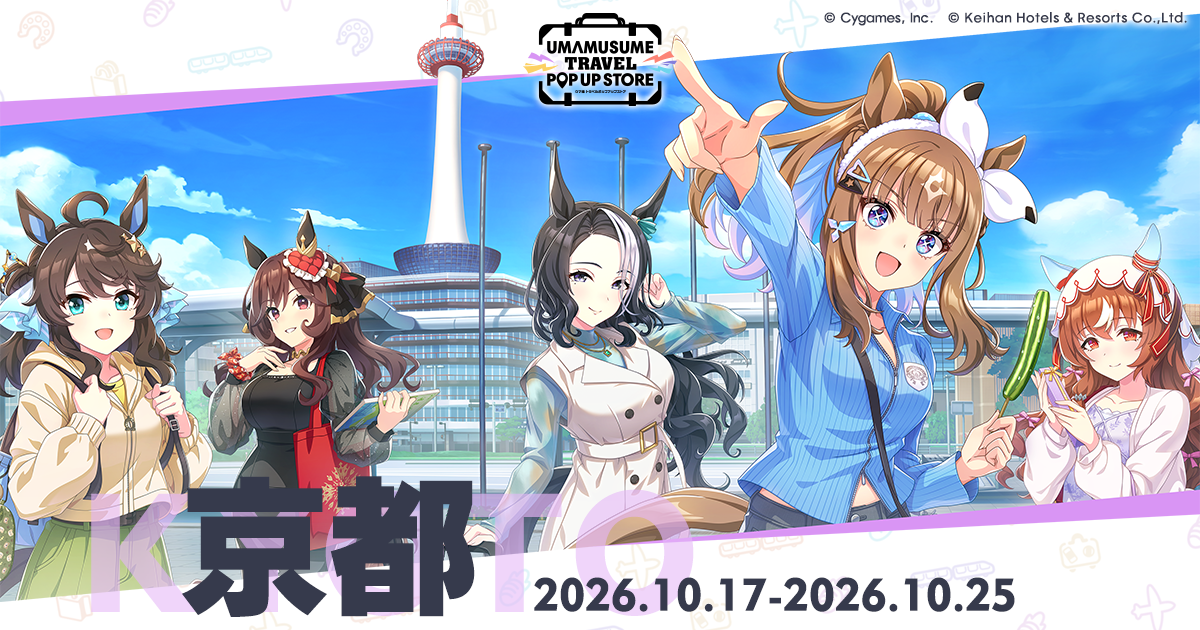 京都｜ウマ娘 トラベルポップアップストア｜Cygames