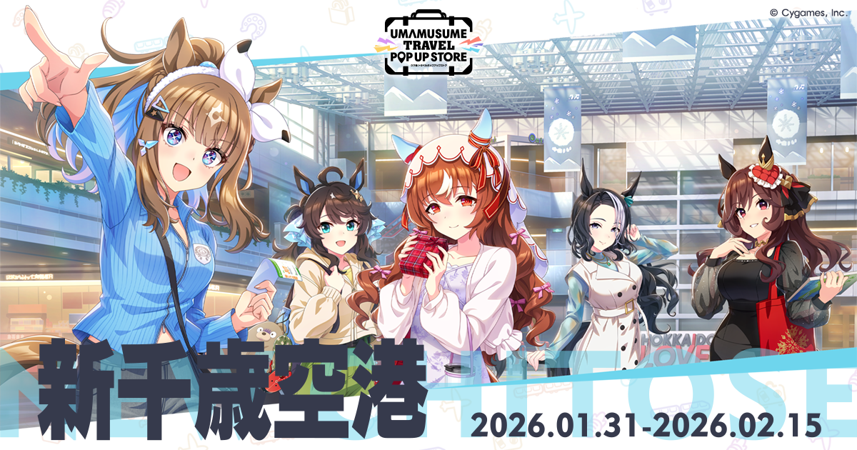 新千歳空港｜ウマ娘 トラベルポップアップストア｜Cygames